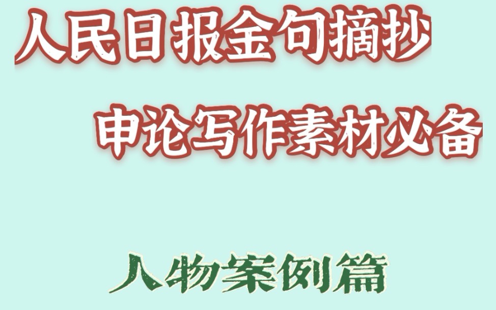 人民日报金句摘抄 申论写作素材必备 ——榜样人物篇哔哩哔哩bilibili