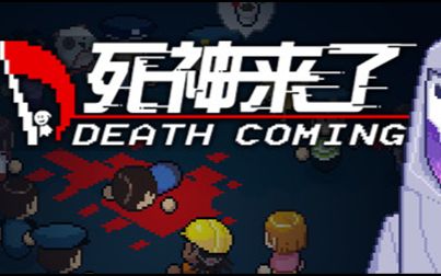 [图]PC《死神来了》Death Coming国产独立解密娱乐直播实况01【小白直播】