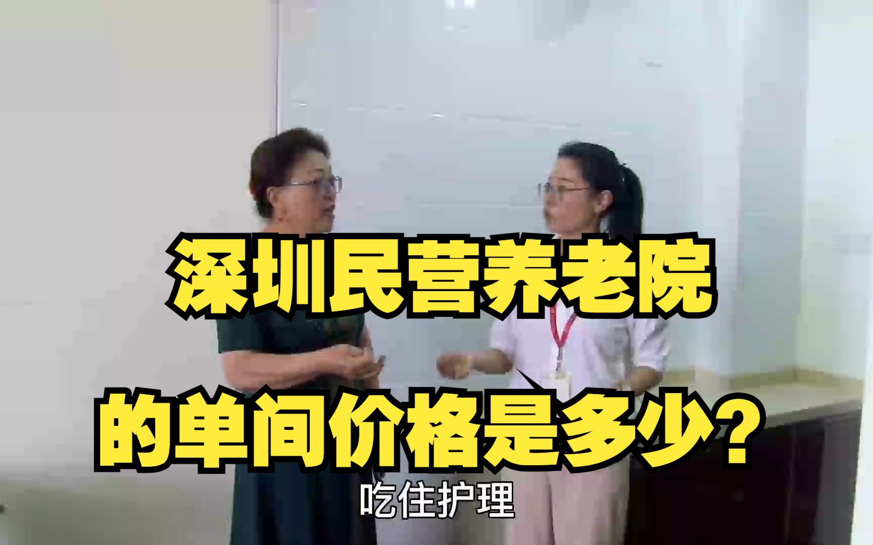 深圳民营养老院单间一个月要多少钱?包吃包住含护理哔哩哔哩bilibili