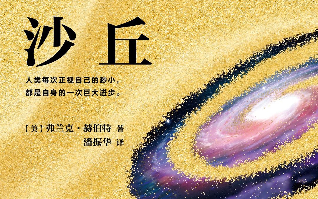 《沙丘》有声书 第一部 第一卷 沙丘 03 哈克南的阴谋