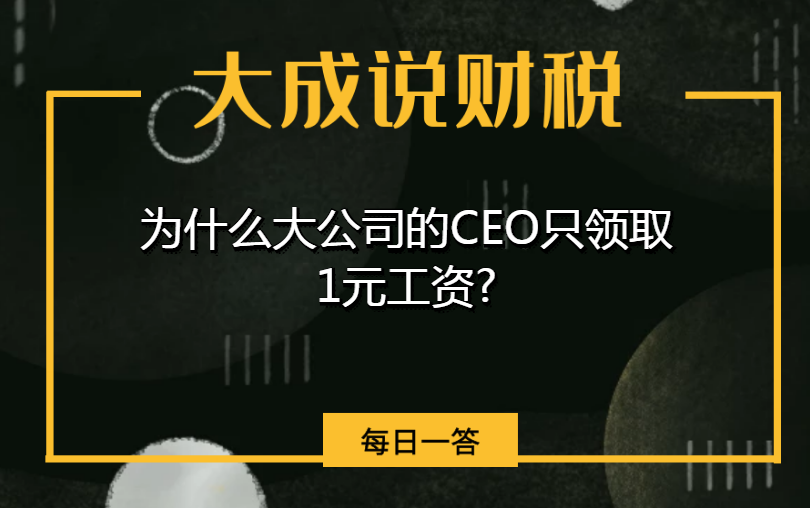 为什么大公司的CEO,只领取1元工资?哔哩哔哩bilibili