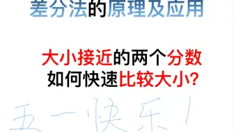 资料分析：分数大小比较之差分法