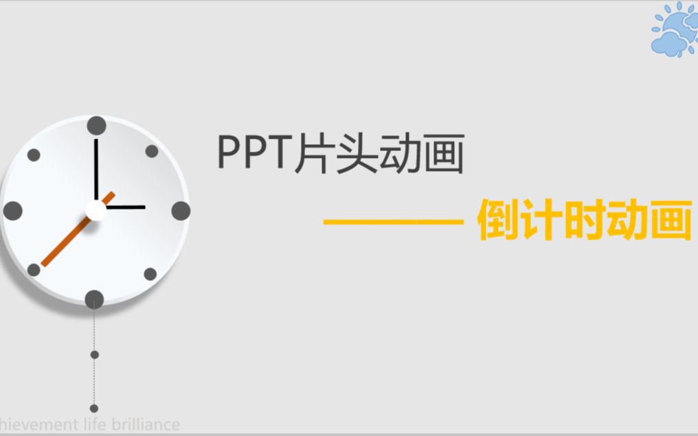 PPT片头动画——倒计时动画哔哩哔哩bilibili