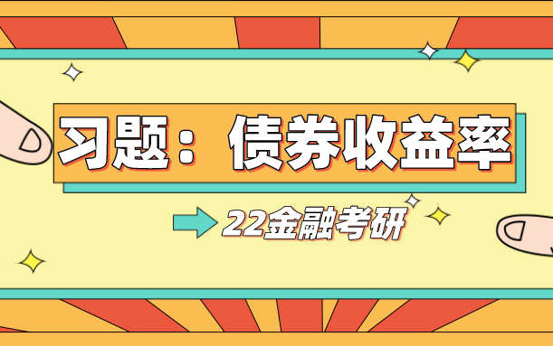 金融硕士公司理财:习题债券收益率哔哩哔哩bilibili