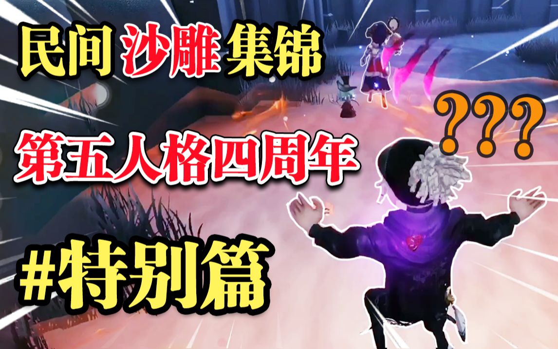 [图]【民间沙雕集锦】梅 开 二 度 ！! （第五人格四周年特别篇）