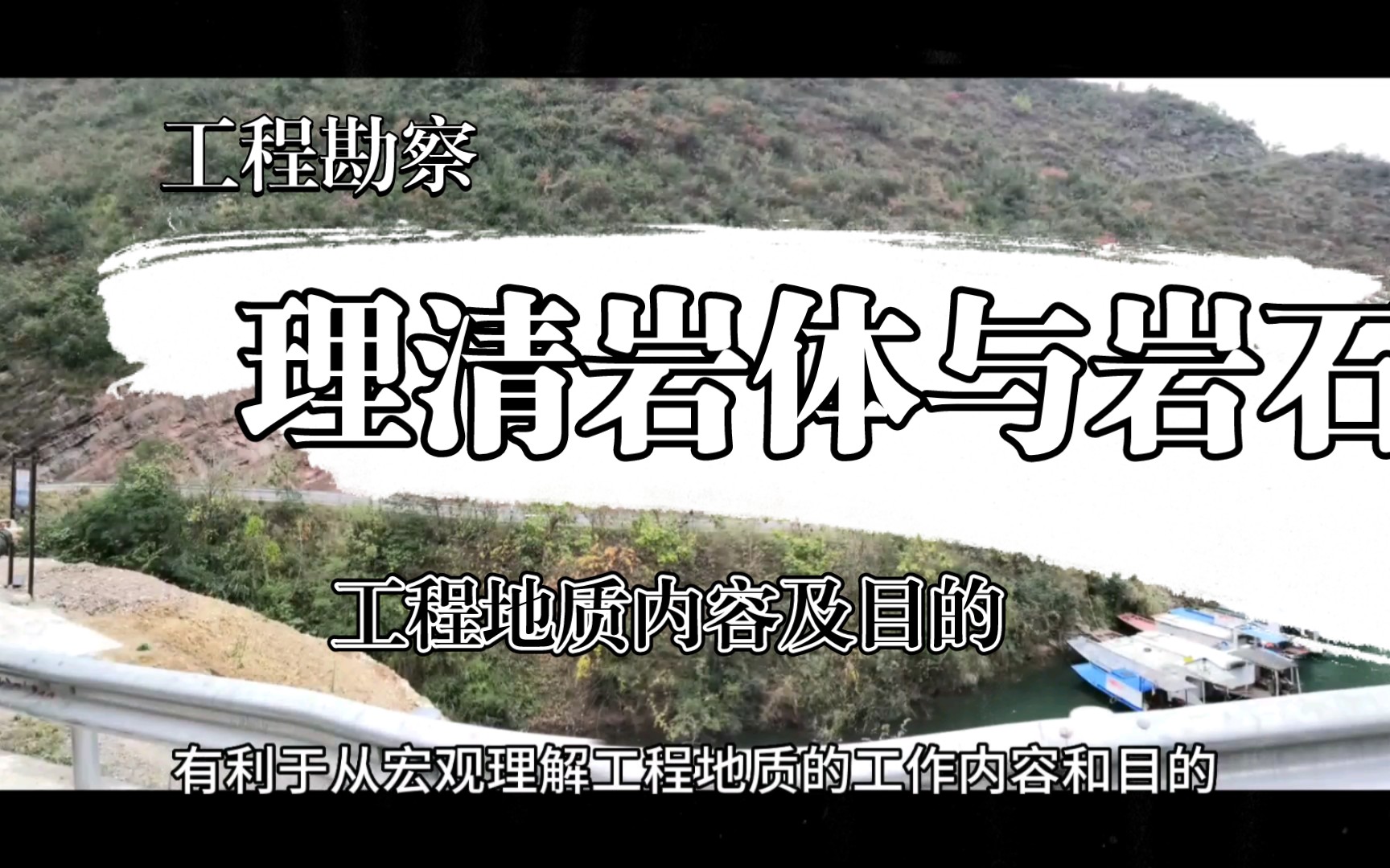 认识岩石与岩体,有利于理解工程地质勘察内容及目的哔哩哔哩bilibili