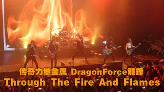[力量金属 | 重金属] "英国最速金属传说" DragonForce龍鋒 - Through the Fire and Flames