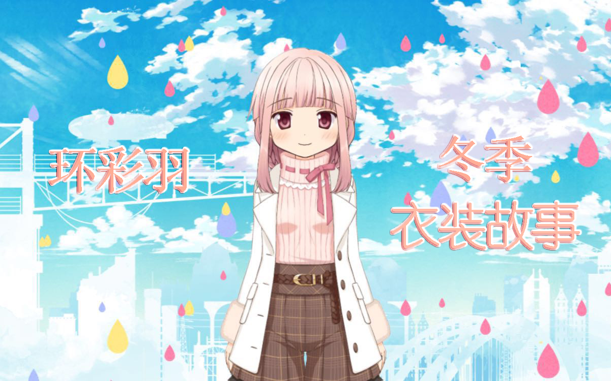 【魔法纪录 个人汉化】环彩羽 冬季服装故事