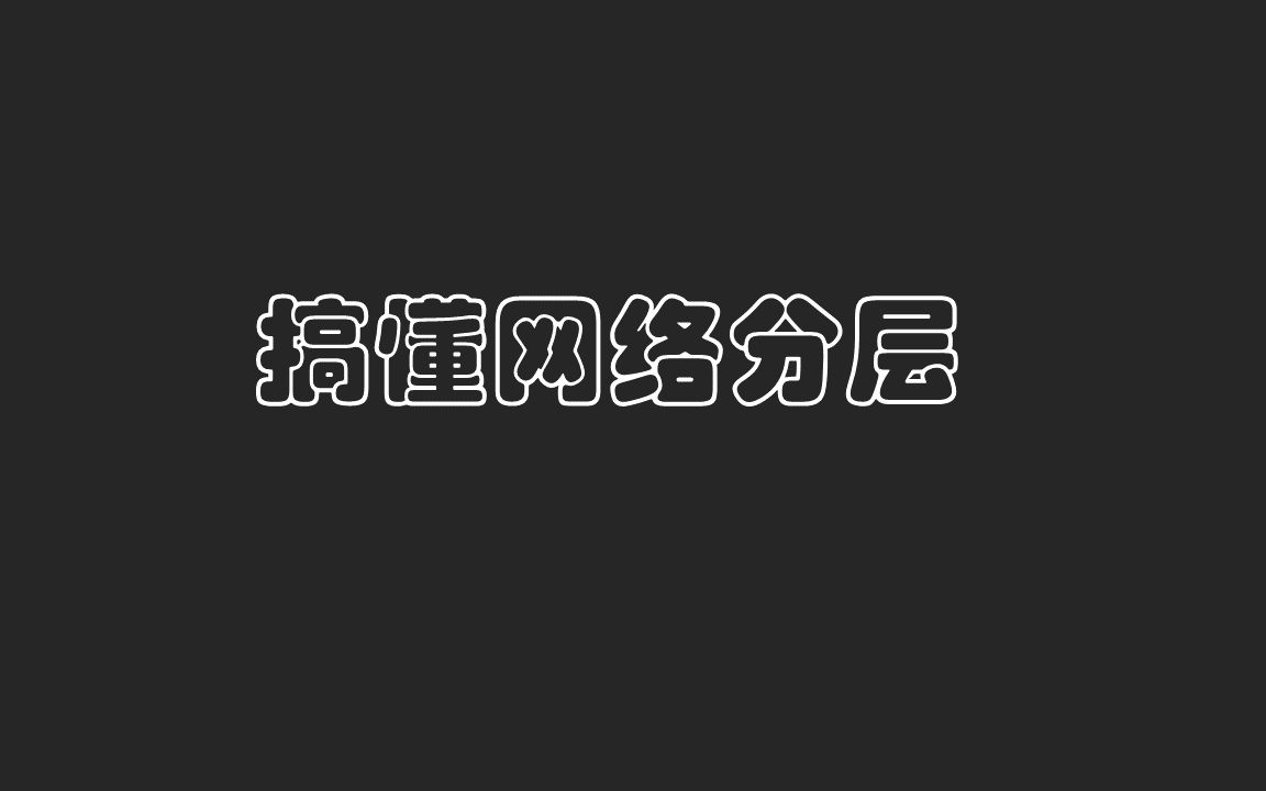 网络分层及其服务模型哔哩哔哩bilibili