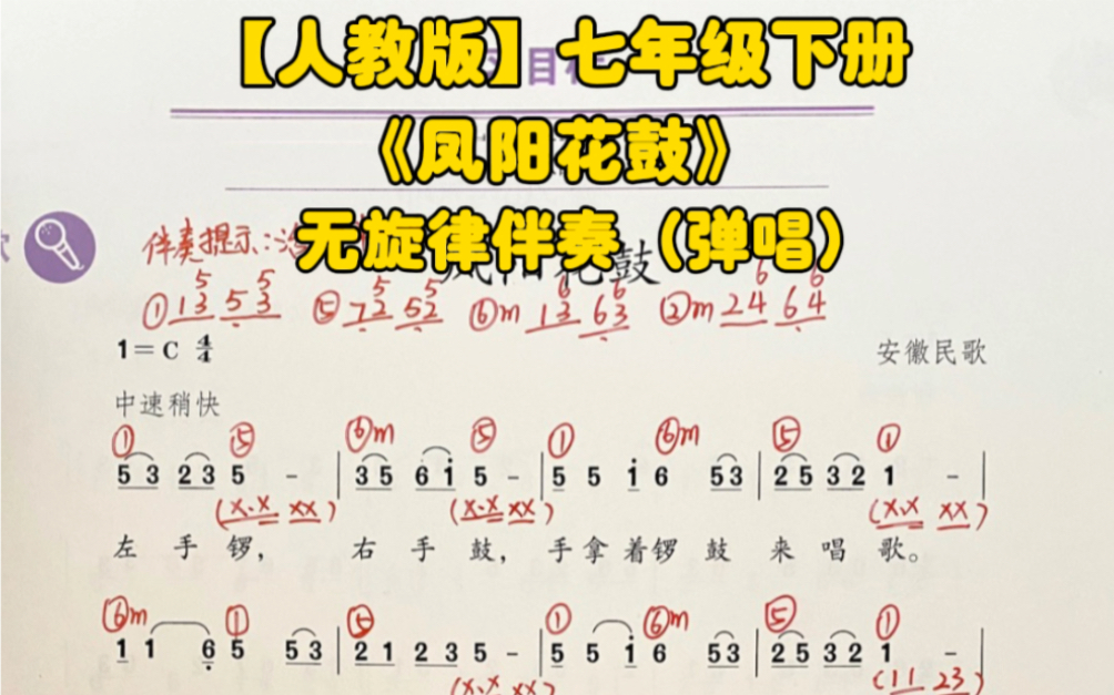 人教版七年级下册《凤阳花鼓》无旋律伴奏(弹唱示范),含和弦谱简谱哔哩哔哩bilibili