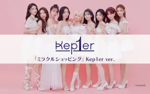 Download Video: 【Kep1er】× 唐吉诃德 联名 主题曲「ミラクルショッピング」Kep1er Ver. 240529