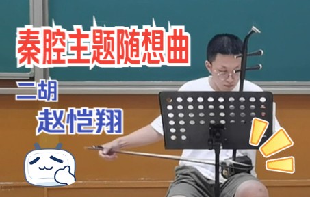 [图]直击面试现场！一首二胡《秦腔主题随想曲》送给你！