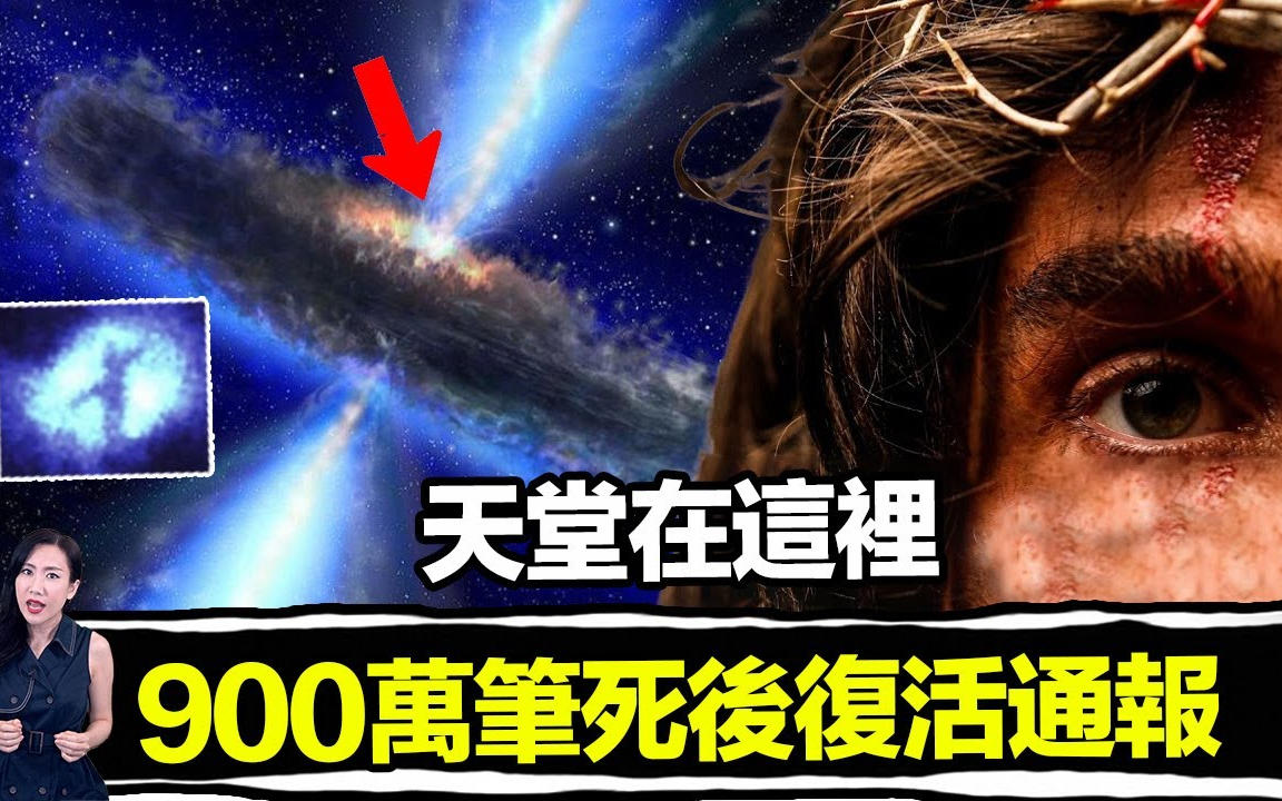 [图]2023/6/2【搬运】人死以后不是上天堂，而是去宇宙！原来天堂就在宇宙里！最完整的死后世界爆料！