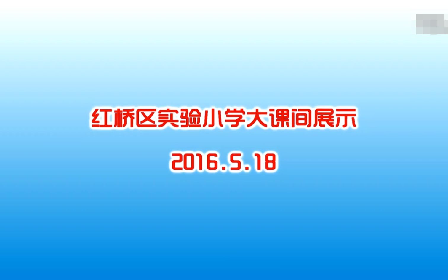 2016年天津市红桥区实验小学的精彩大课间哔哩哔哩bilibili