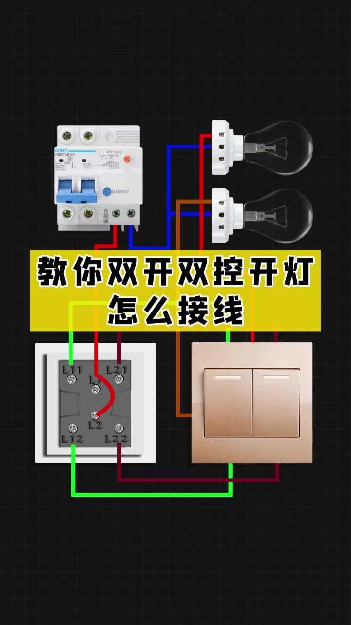 教你双开双控开灯怎么接线哔哩哔哩bilibili