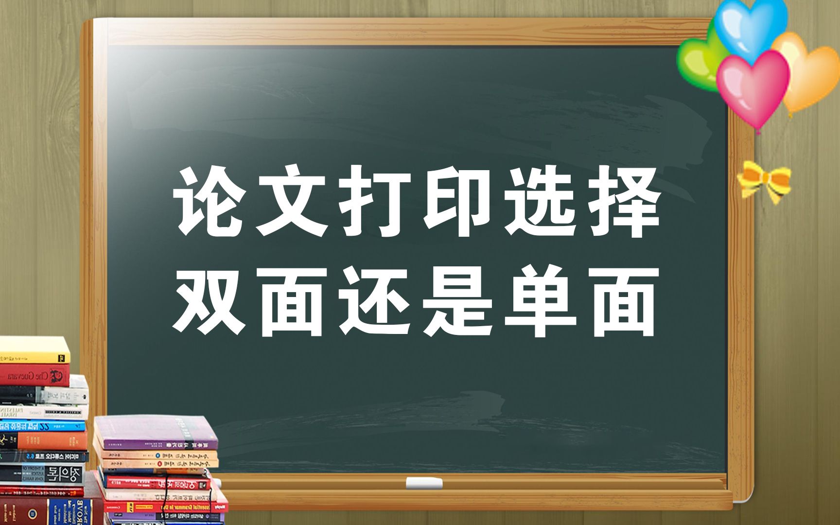 论文打印选择双面还是单面?哔哩哔哩bilibili