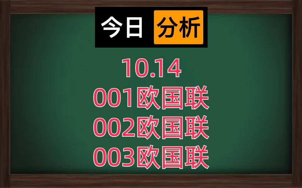 10.14足球赛事/中国体育彩票/分析/参考/交流哔哩哔哩bilibili