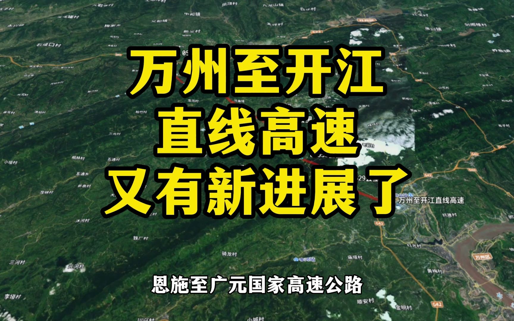 重庆万州至四川开江这条直线高速公路,又有新进展了!哔哩哔哩bilibili