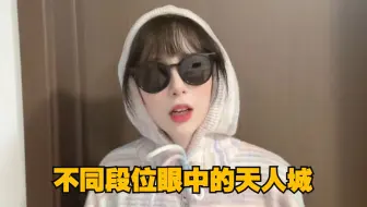 下载视频: 不同段位眼中的天人城