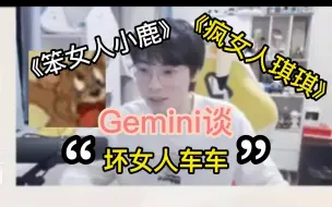 Download Video: Gemini：《坏女人车车》《疯女人琪琪》《笨女人小鹿》