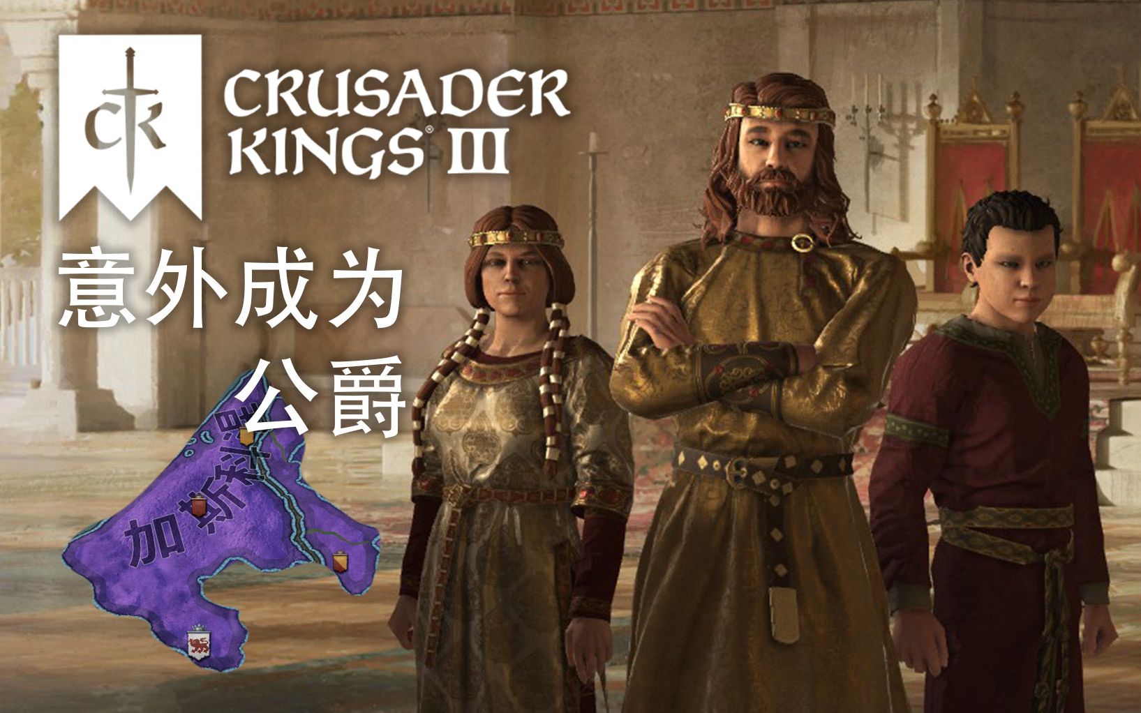 一不小心成為公爵 | 十字軍之王3 #2 (crusader kings 3)