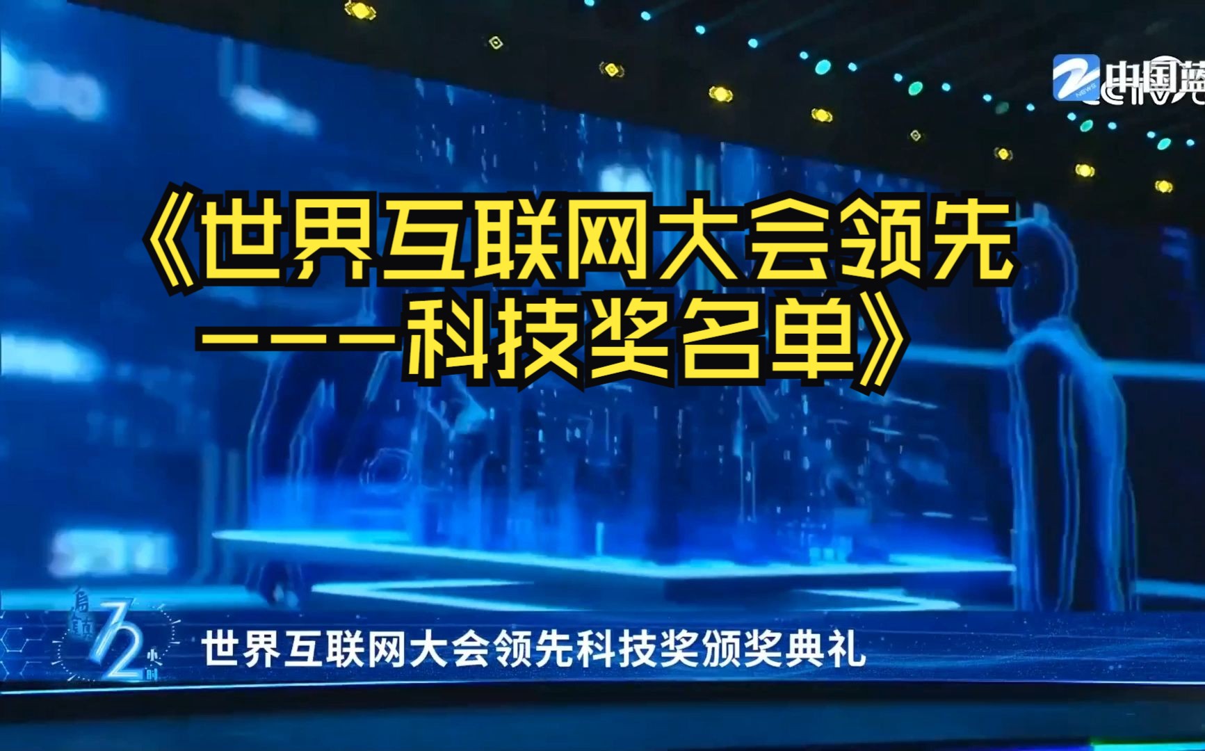 世界互联网大会领先科技奖名单有在这些企业和单位工作的小伙伴么?哔哩哔哩bilibili