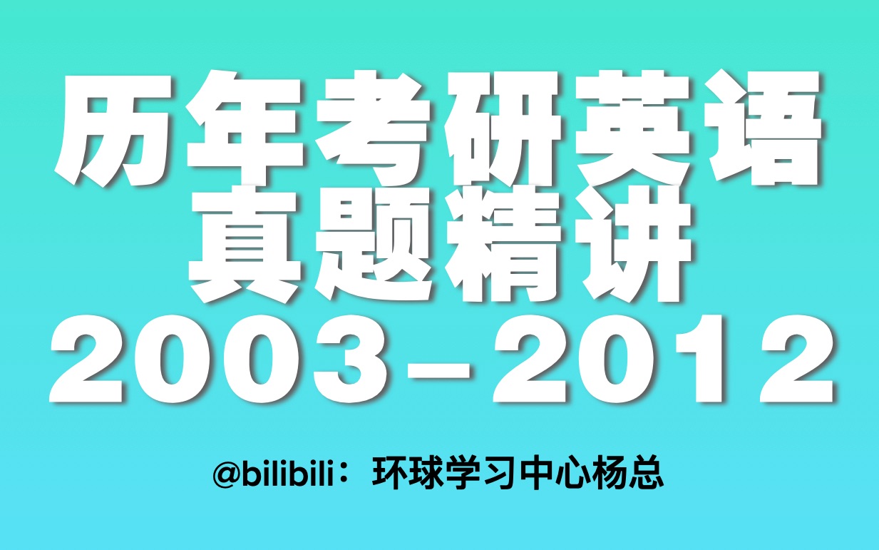 [图]【23考研英语】历年真题精讲：2003英语(一)阅读Test1