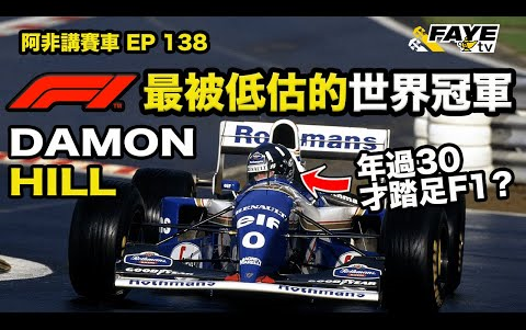 【冠军传奇】31岁F1新秀! Damon Hill  最不被看好的世界冠军|父亲同样是F1传奇|不靠父荫默默努力上F1|阿非讲赛车 EP 78哔哩哔哩bilibili