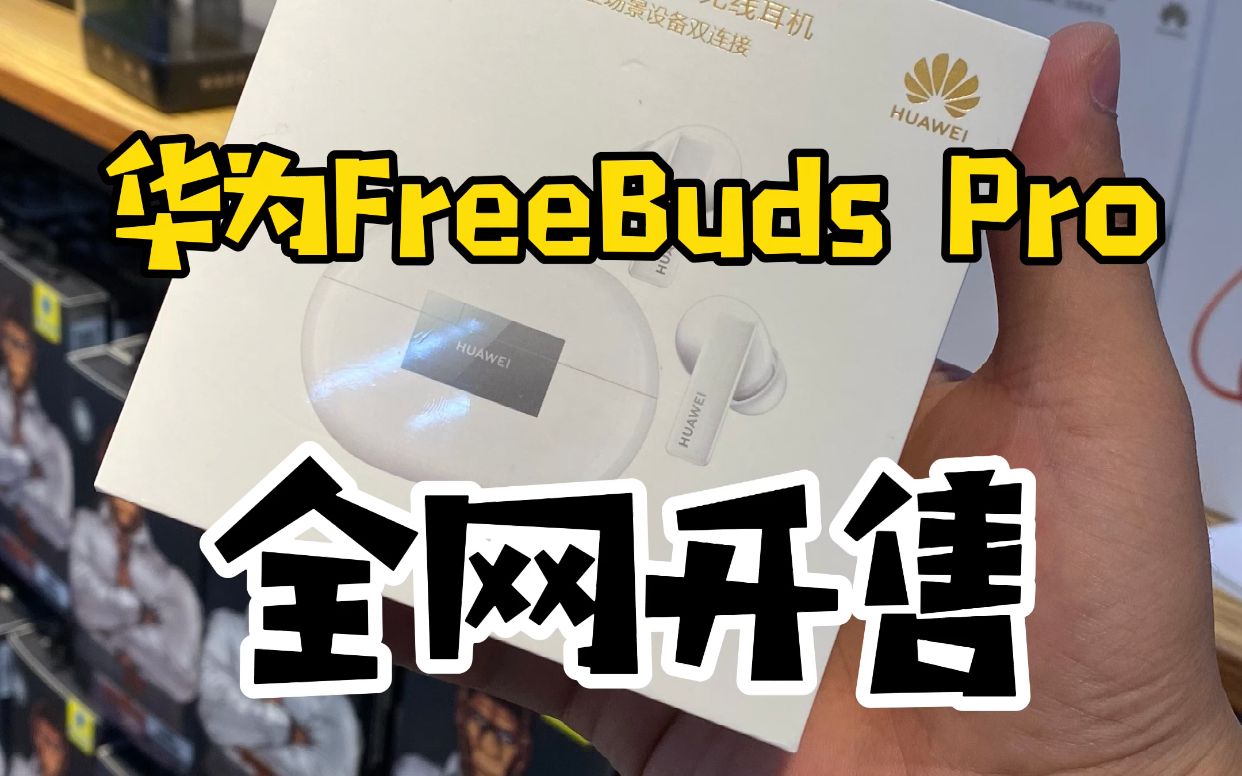 华为Free Buds Pro全网开售哔哩哔哩bilibili