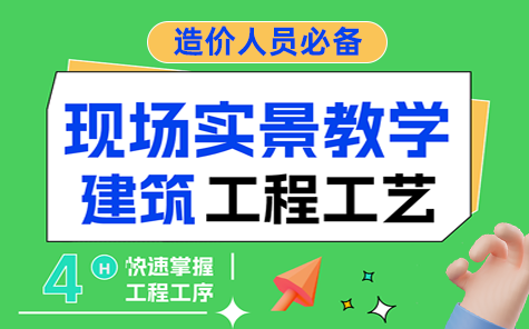 [图]722-4小时实景教学，快速掌握建筑工程施工工艺