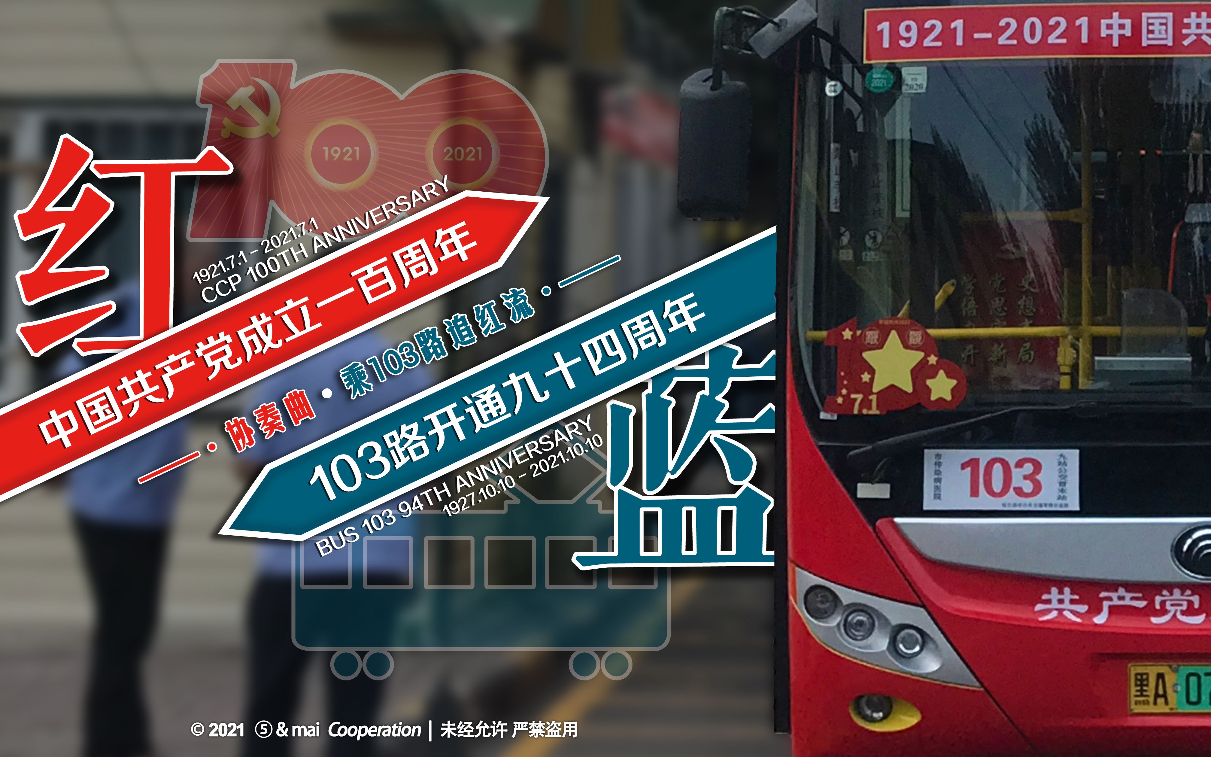 [图]【互动】红蓝协奏曲——乘103路追红流【哈尔滨公交103路开线94周年纪念】【冰城红流HD#413】【CHN-黑A-049】