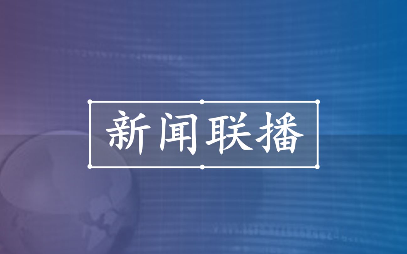 [图]今日新闻联播——网络成瘾低龄化日趋严重，防范未成年人沉迷网络游戏刻不容缓