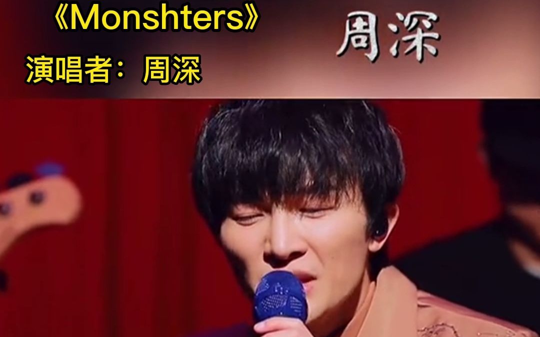 《monsters 》— 周深哔哩哔哩bilibili