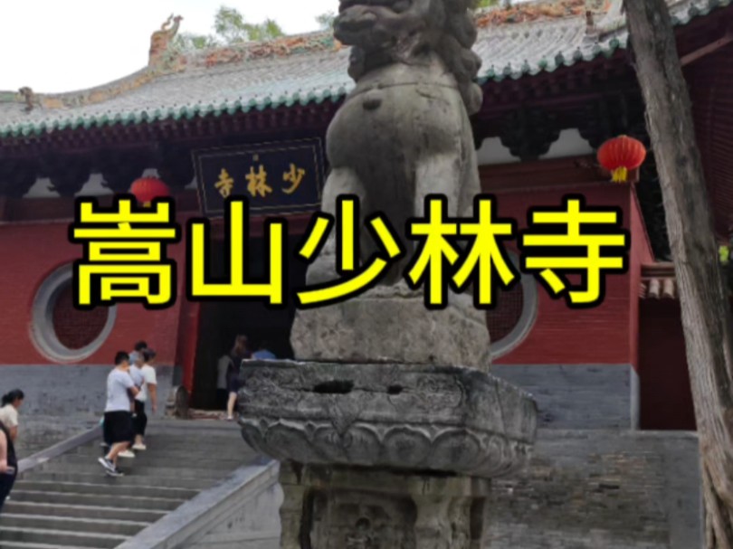 嵩山少林寺哔哩哔哩bilibili