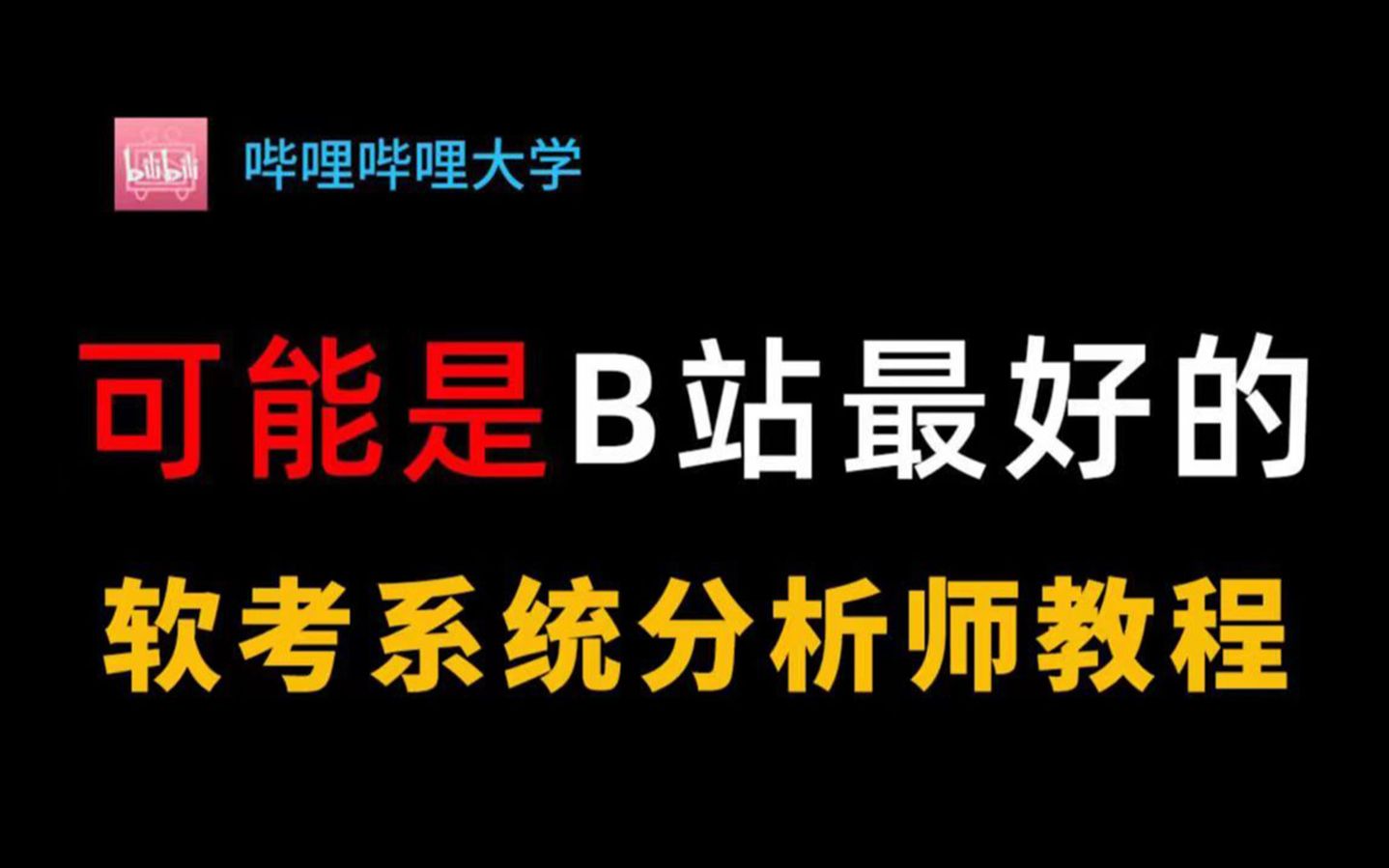 这大概是B站2024年最全的软考高级系统分析师教程,从入门到精通,随便白嫖,只为造福社会!哔哩哔哩bilibili