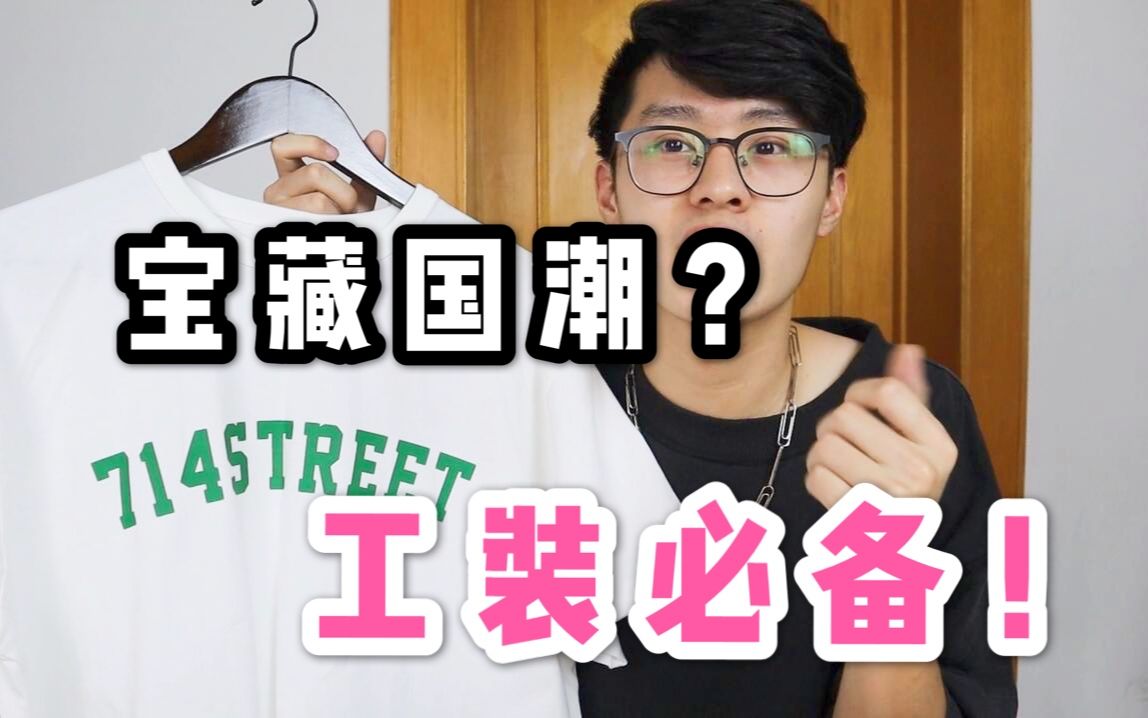 工装boy必入的宝藏品牌!714street国潮测评|平民也潮流哔哩哔哩bilibili