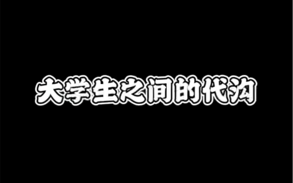 大学生之间存在的代沟哔哩哔哩bilibili