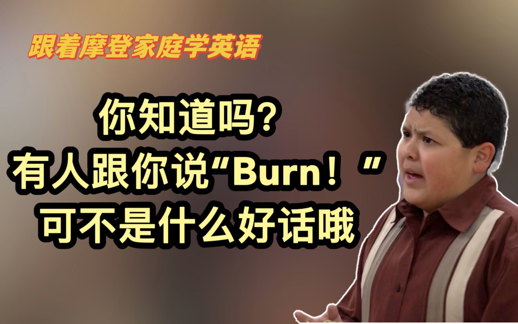 你知道吗?有人跟你说“Burn!”可不是什么好话哦(第151期)哔哩哔哩bilibili