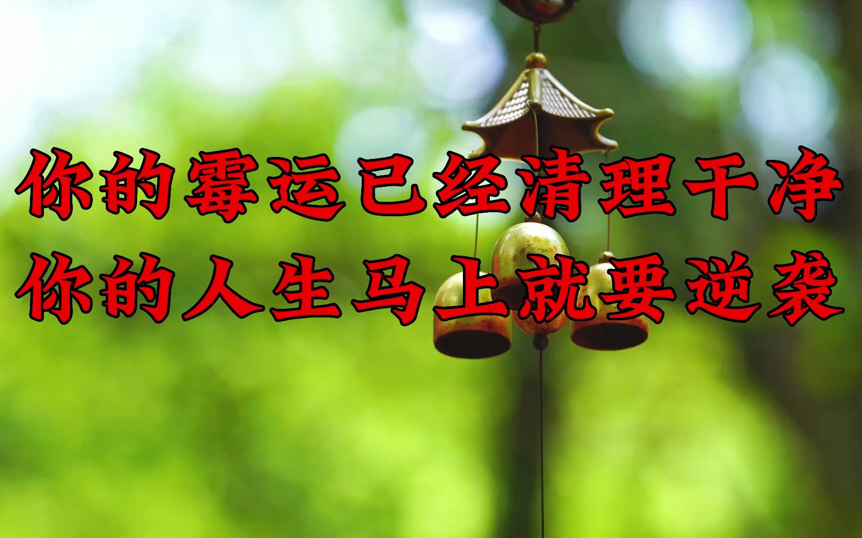 你的霉运易经完全清理干净,你的人生马上就要逆袭