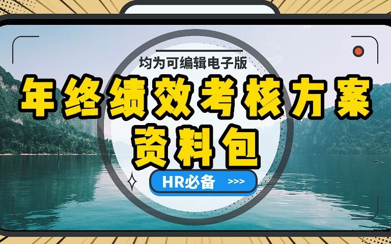 18份年终绩效考核表、13份年终绩效考核方案拿来即用!哔哩哔哩bilibili