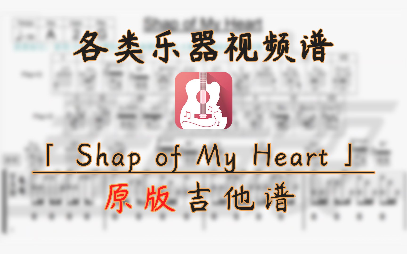 [图]【吉他谱】Shap of My Heart --《这个杀手不太冷》片尾曲