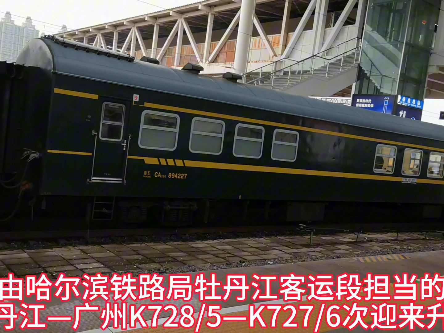 1月10日铁路一季度调图后广州——牡丹江k7727/6——k7728/5次升级成