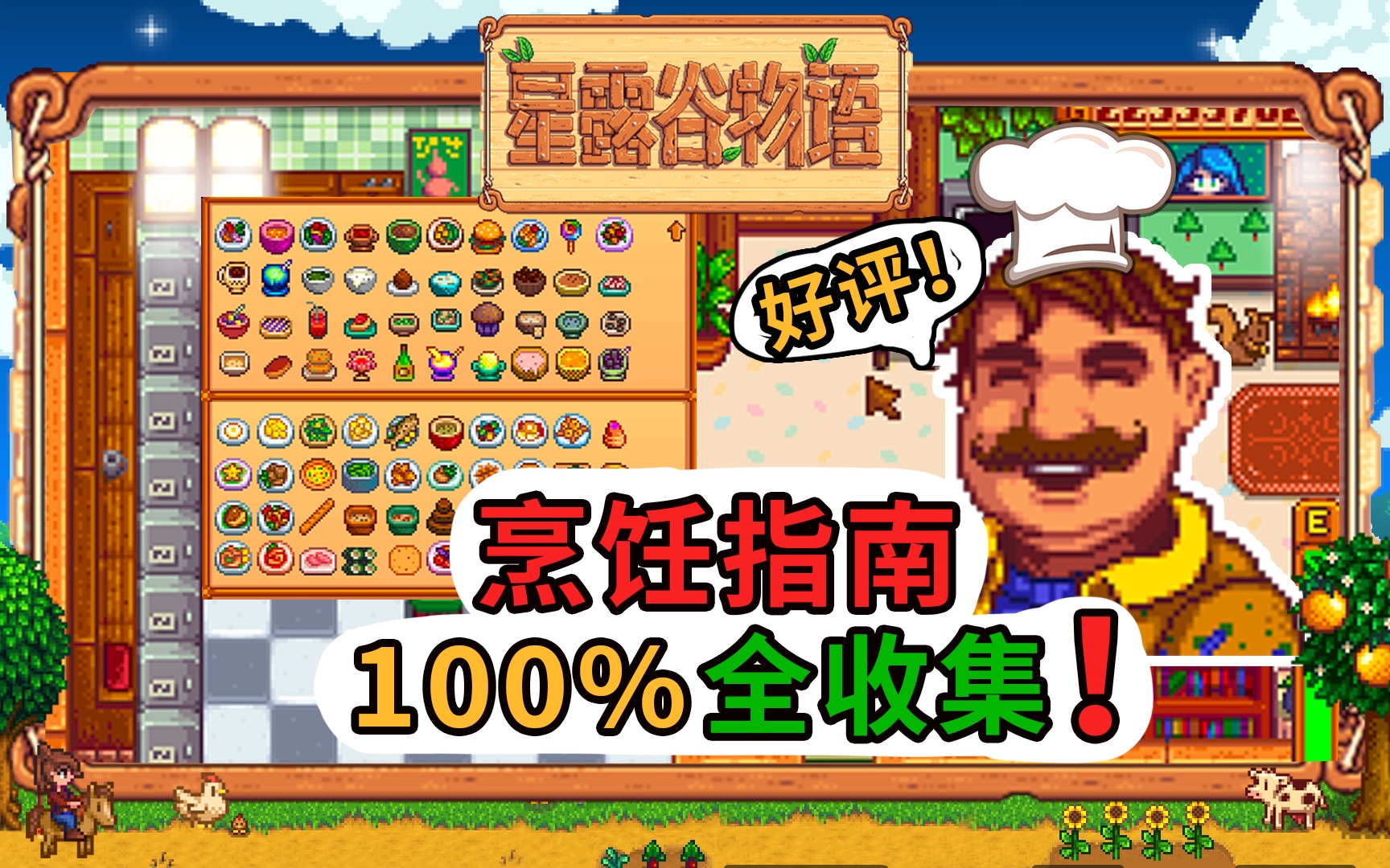 【星露谷物语】新手烹饪指南!100%食谱全收集~!哔哩哔哩bilibili