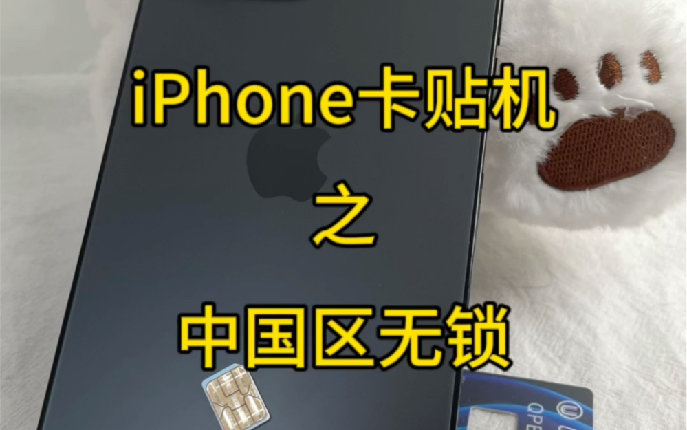 iPhone卡贴机中国区无锁是什么意思?哔哩哔哩bilibili