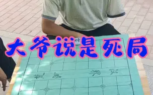 Download Video: 气死大爷的残局