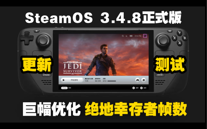 巨幅优化星球大战绝地幸存者!SteamDeck OS 3.4.8正式版更新内容一览 | 更新日志 | 显卡驱动更新 | 游戏运行测试哔哩哔哩bilibili