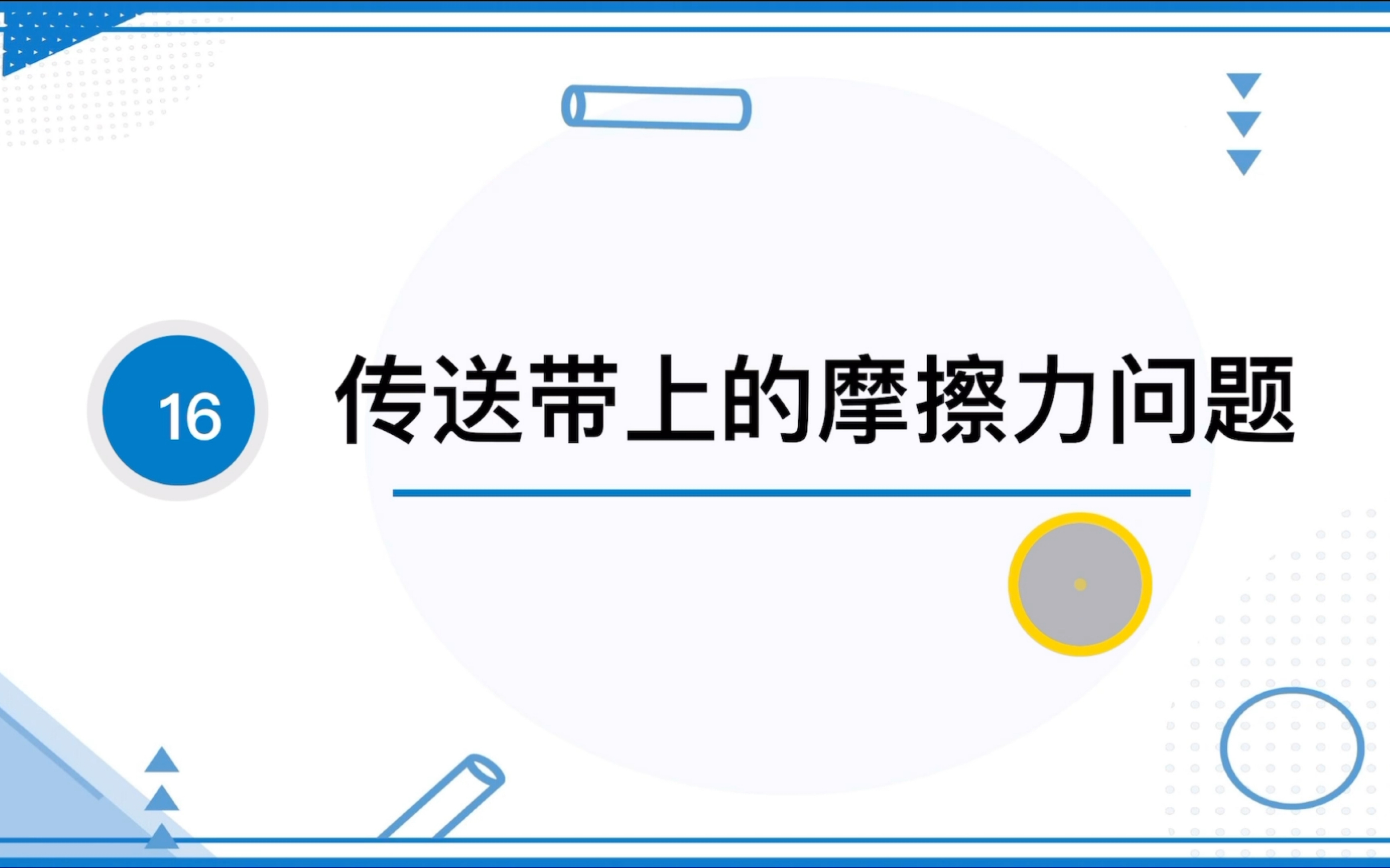 【2024高中物理必刷题必修1—狂k重点】16.传送带上的摩擦力方向哔哩哔哩bilibili