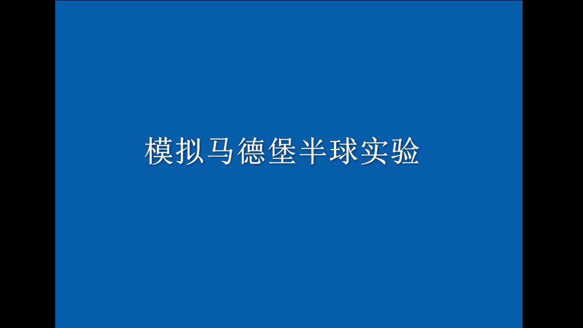 马德堡半球实验示意图图片