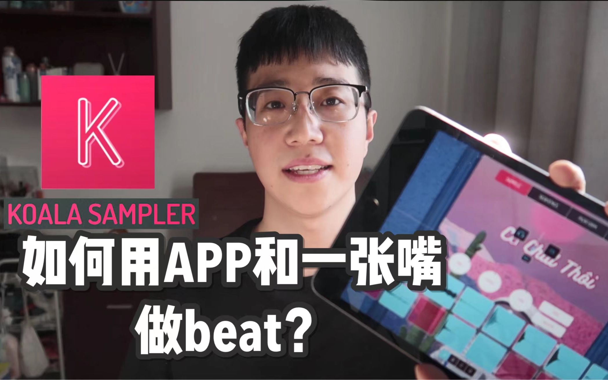 [图]【音乐制作】如何用APP和一张嘴做音乐？ | Koala Sampler教学