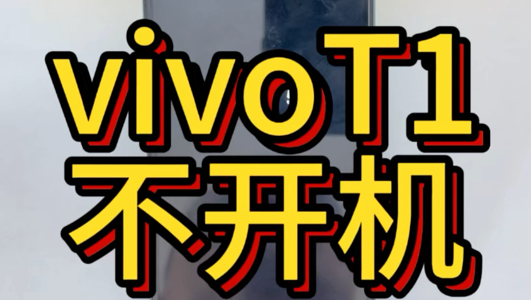vivo手机T1无限重启卡logo不进系统不开机,死机 卡顿 不读卡主板问题cpu虚焊维修教程